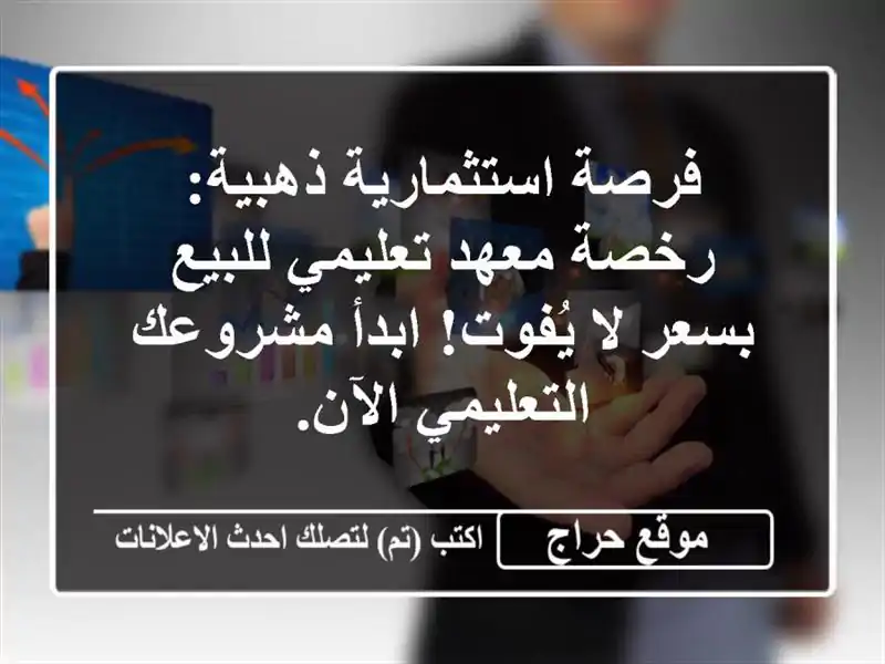 فرصة استثمارية ذهبية: رخصة معهد تعليمي للبيع بسعر...