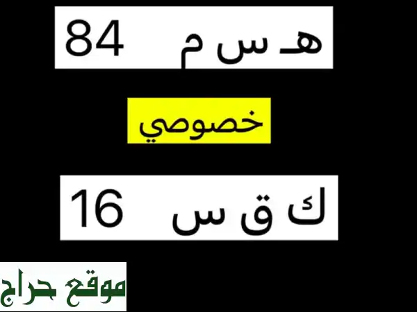 فرصة نادرة! لوحة سيارة مميزة (ك ق س 16) للبيع |...
