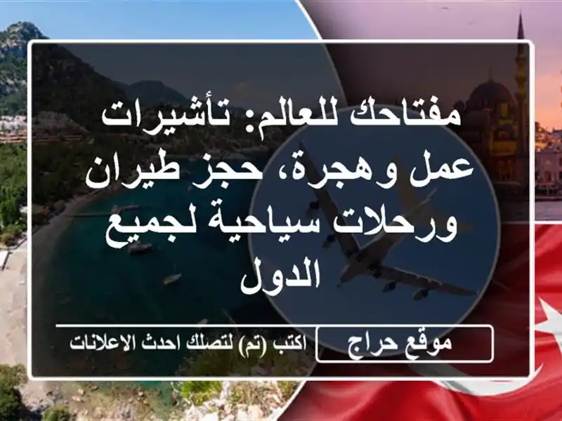 مفتاحك للعالم: تأشيرات عمل وهجرة، حجز طيران...