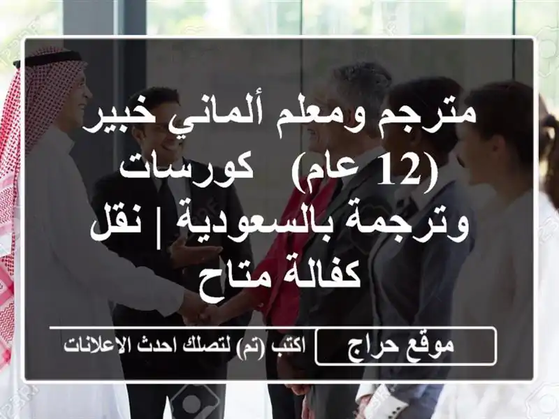 مترجم ومعلم ألماني خبير (12 عام) - كورسات...