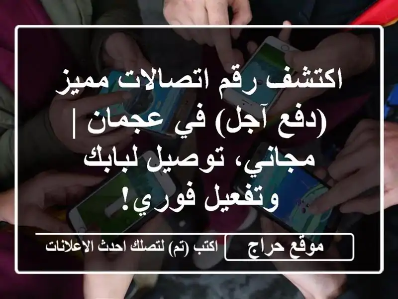 اكتشف رقم اتصالات مميز (دفع آجل) في عجمان | مجاني،...