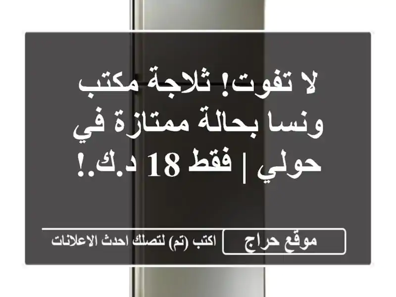لا تفوت! ثلاجة مكتب ونسا بحالة ممتازة في حولي | فقط...