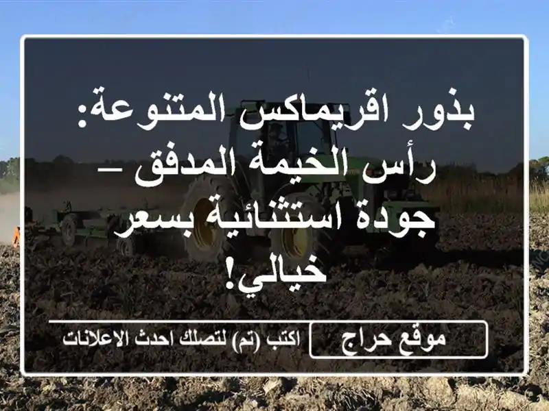 بذور اقريماكس المتنوعة: رأس الخيمة المدفق –...