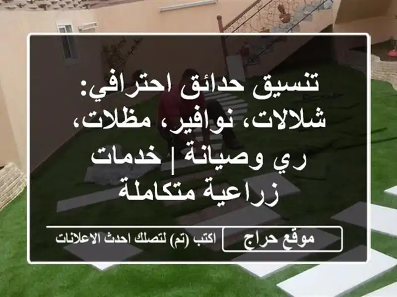 تنسيق حدائق احترافي: شلالات، نوافير، مظلات، ري...