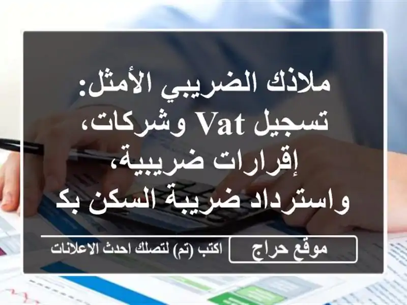 ملاذك الضريبي الأمثل: تسجيل VAT وشركات، إقرارات...