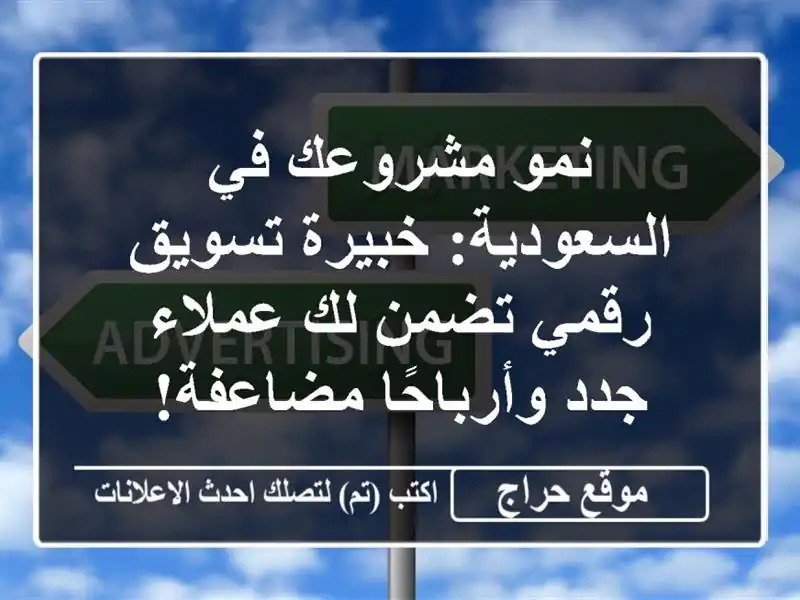 نمو مشروعك في السعودية: خبيرة تسويق رقمي تضمن لك...