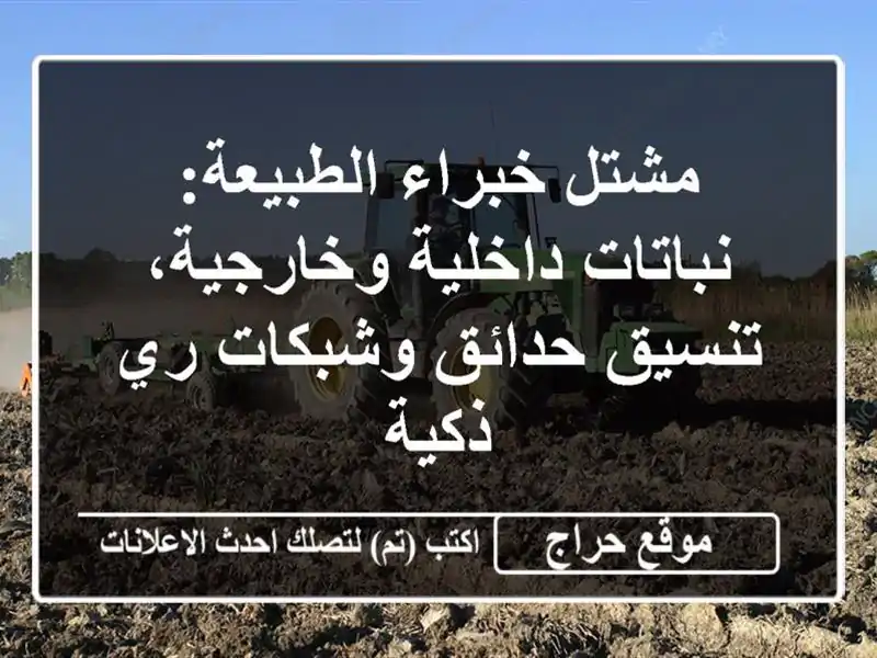 مشتل خبراء الطبيعة: نباتات داخلية وخارجية،...