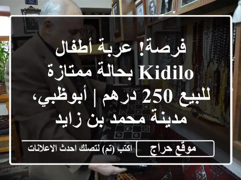 فرصة! عربة أطفال Kidilo بحالة ممتازة للبيع 250 درهم...