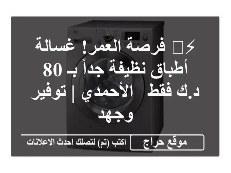 ⚡️ فرصة العمر! غسالة أطباق نظيفة جداً بـ 80 د.ك فقط...