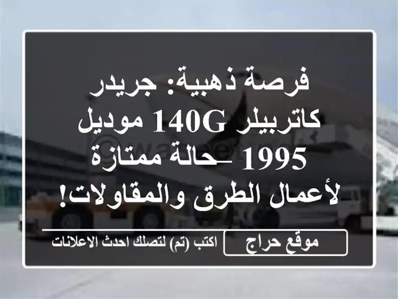 فرصة ذهبية: جريدر كاتربيلر 140G موديل 1995 – حالة...
