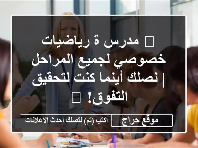 🌟 مدرس/ة رياضيات خصوصي لجميع المراحل | نصلك أينما...