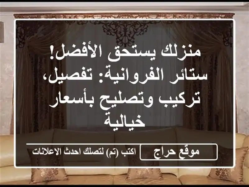 منزلك يستحق الأفضل! ستائر الفروانية: تفصيل،...