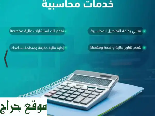 محاسبتك أسهل وأذكى: خبراء في تأسيس...