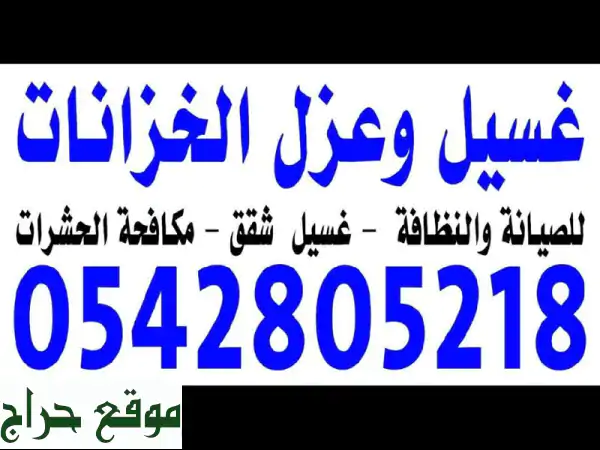 شركة تنظيف بالمدينة: شقق، خزانات | نظافة مثالية...