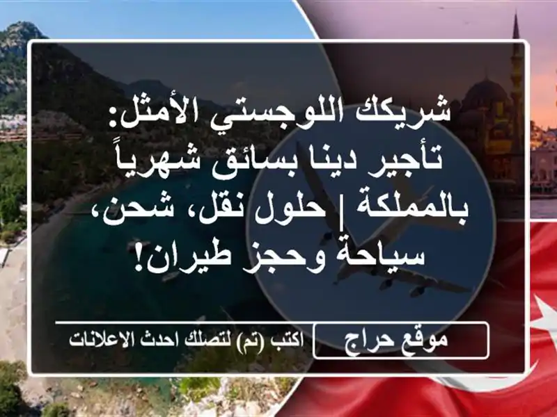 شريكك اللوجستي الأمثل: تأجير دينا بسائق...