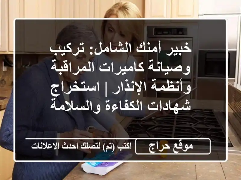 خبير أمنك الشامل: تركيب وصيانة كاميرات...