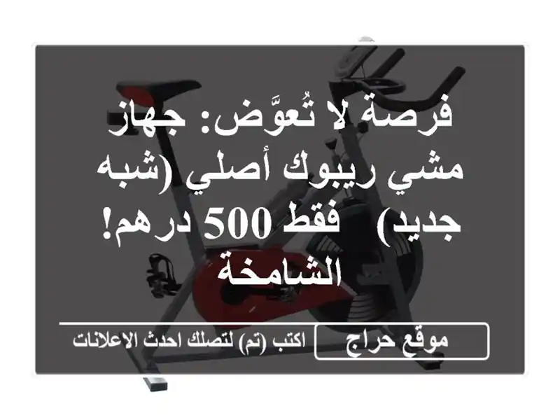 فرصة لا تُعوَّض: جهاز مشي ريبوك أصلي (شبه جديد) - فقط...