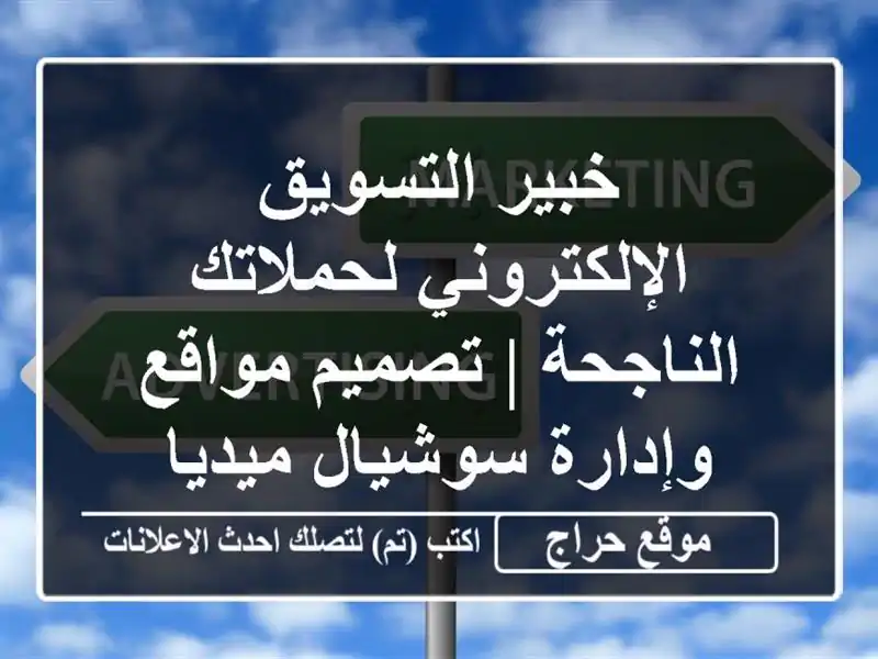 خبير التسويق الإلكتروني لحملاتك الناجحة | تصميم...