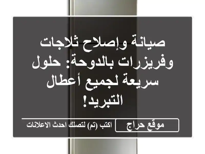 صيانة وإصلاح ثلاجات وفريزرات بالدوحة: حلول...