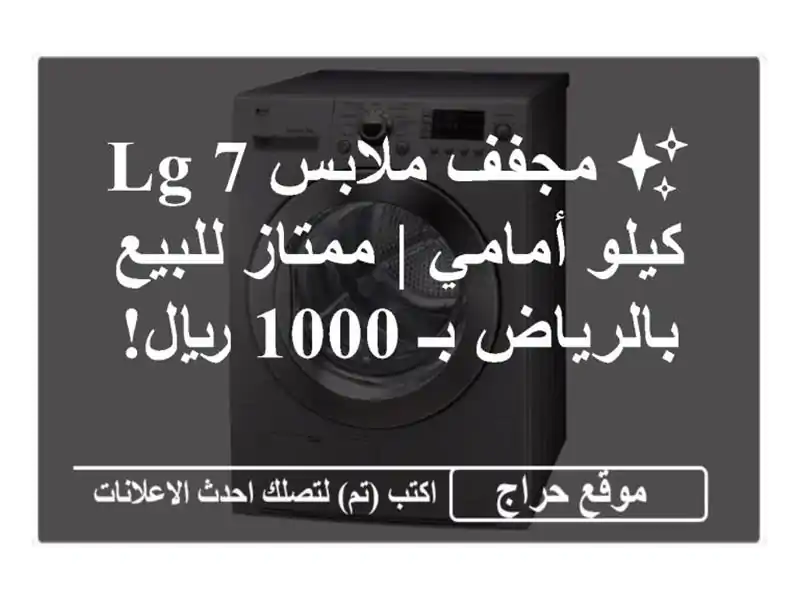 ✨ مجفف ملابس LG 7 كيلو أمامي | ممتاز للبيع بالرياض بـ...