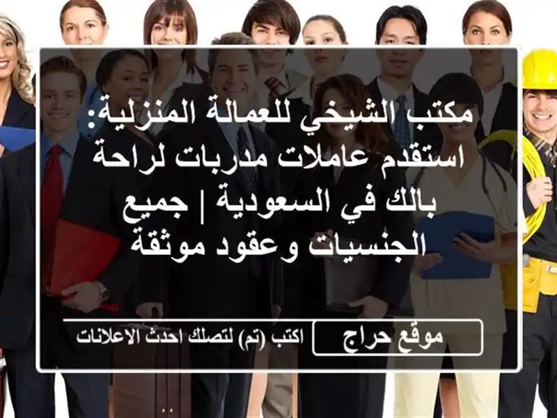 مكتب الشيخي للعمالة المنزلية: استقدم عاملات...