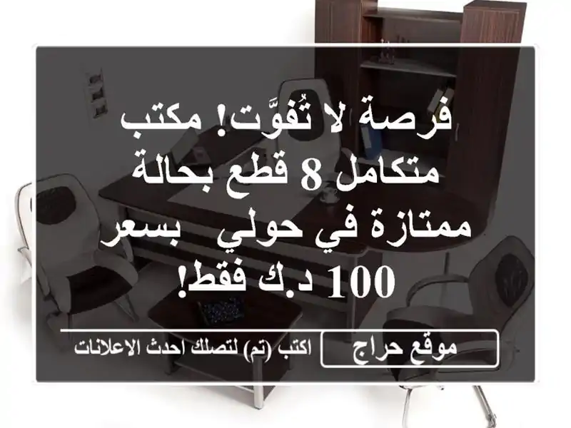 فرصة لا تُفوَّت! مكتب متكامل 8 قطع بحالة ممتازة في...