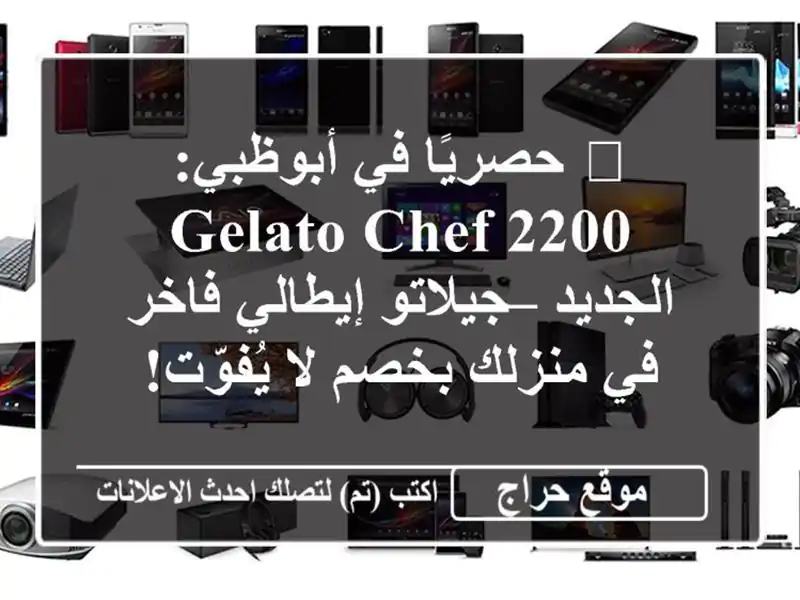 🎉 حصريًا في أبوظبي: Gelato Chef 2200 الجديد – جيلاتو...