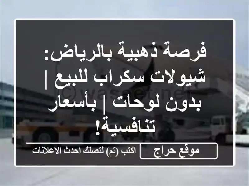 فرصة ذهبية بالرياض: شيولات سكراب للبيع | بدون لوحات...