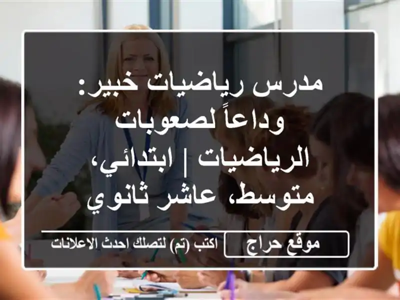 مدرس رياضيات خبير: وداعاً لصعوبات الرياضيات |...