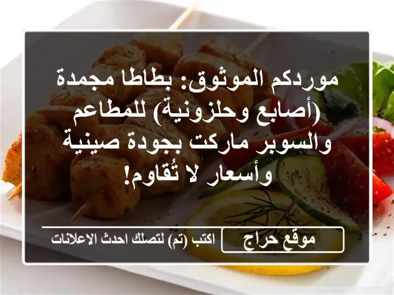 موردكم الموثوق: بطاطا مجمدة (أصابع وحلزونية)...