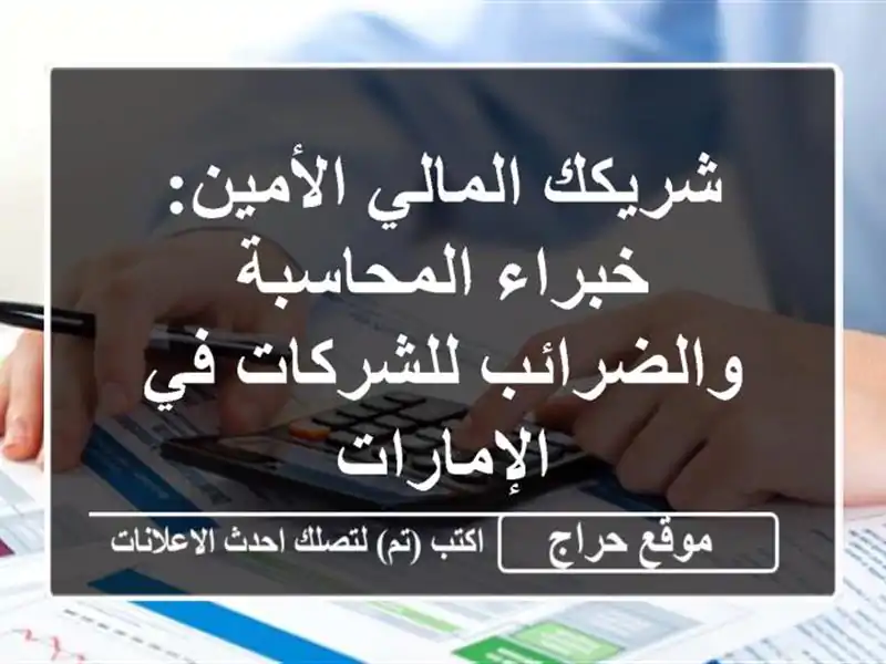 شريكك المالي الأمين: خبراء المحاسبة والضرائب...