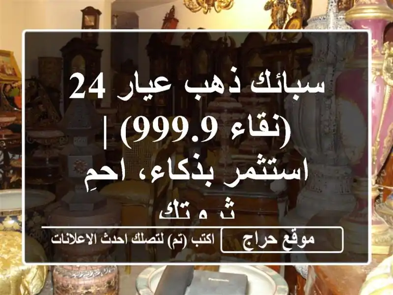 سبائك ذهب عيار 24 (نقاء 999.9) | استثمر بذكاء، احمِ ثروتك