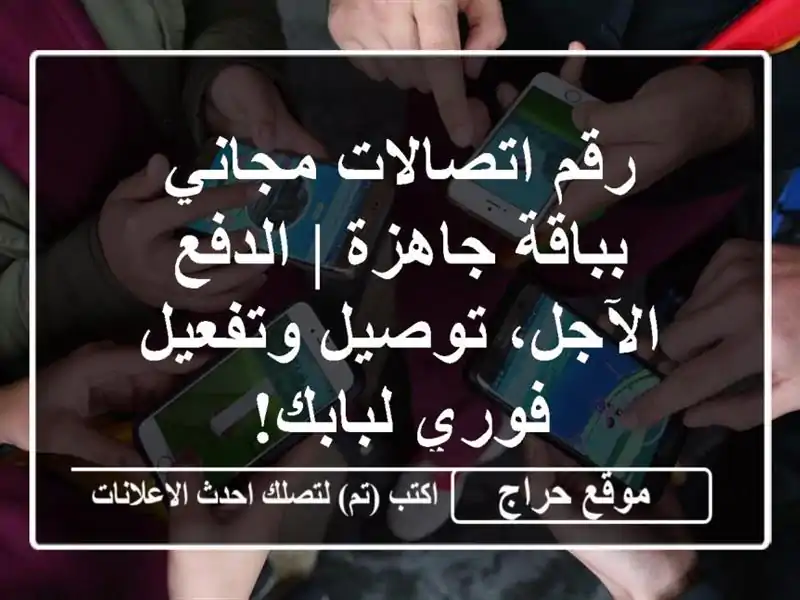 رقم اتصالات مجاني بباقة جاهزة | الدفع الآجل،...