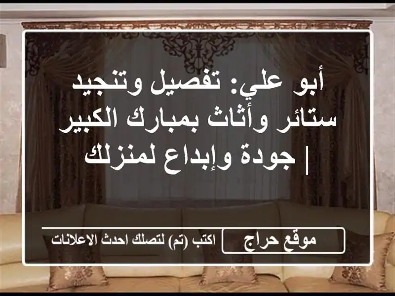 أبو علي: تفصيل وتنجيد ستائر وأثاث بمبارك الكبير |...