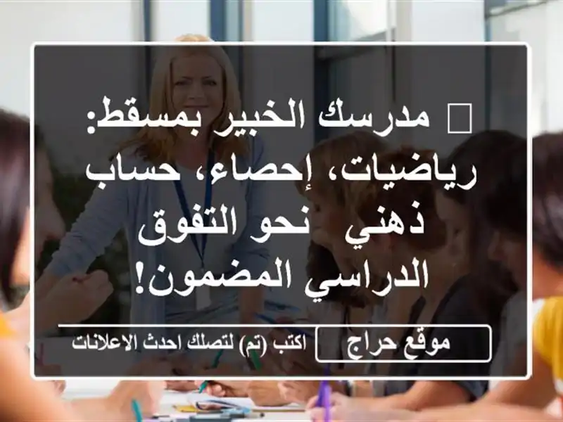 🌟 مدرسك الخبير بمسقط: رياضيات، إحصاء، حساب ذهني -...
