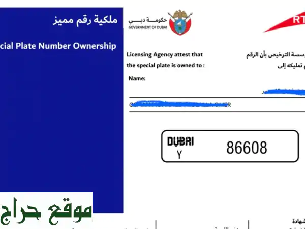 لوحة دبي المميزة 86608 | رقم سيارة استثنائي مع شهادة ملكية رسمية