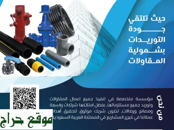 مؤسسة توريدات الظهران حي هجر | مواد بناء وأثاث...