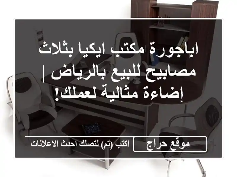 اباجورة مكتب ايكيا بثلاث مصابيح للبيع بالرياض | إضاءة مثالية لعملك!