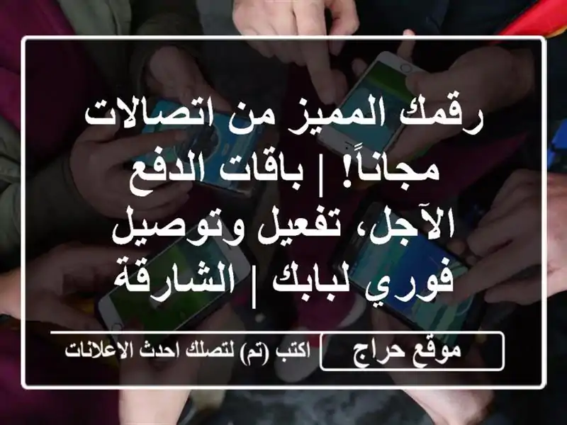 رقمك المميز من اتصالات مجاناً! | باقات الدفع...