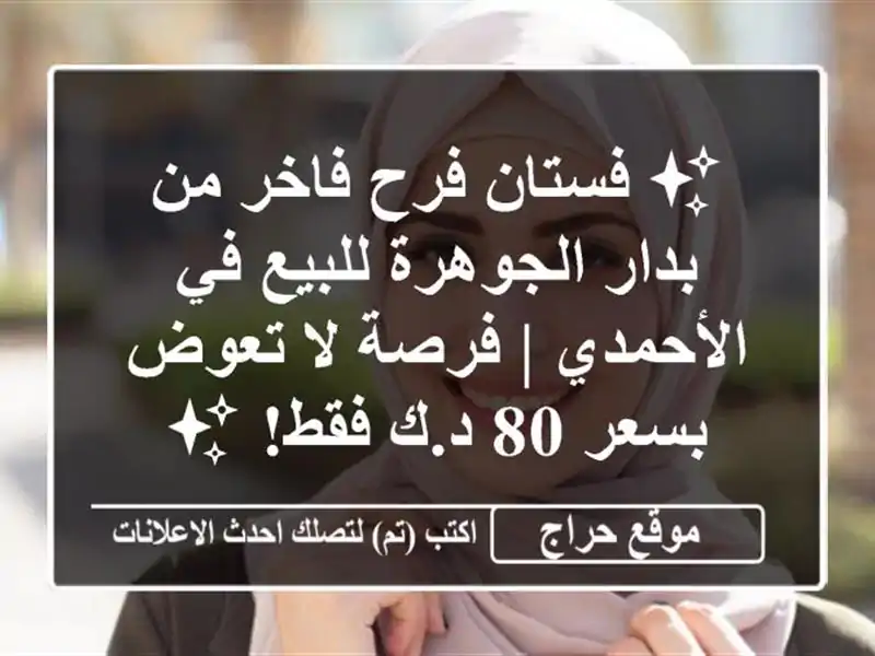 ✨ فستان فرح فاخر من بدار الجوهرة للبيع في الأحمدي...