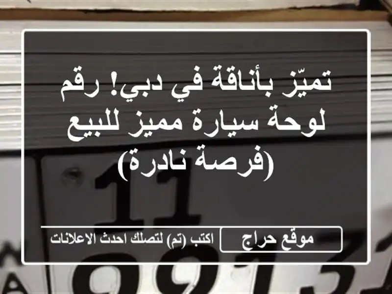 تميّز بأناقة في دبي! رقم لوحة سيارة مميز للبيع...