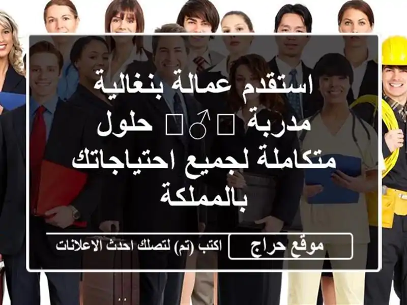 استقدم عمالة بنغالية مدربة 👷‍♂️ حلول متكاملة...