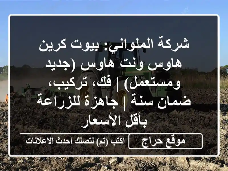 شركة الملواني: بيوت كرين هاوس ونت هاوس (جديد ومستعمل)...