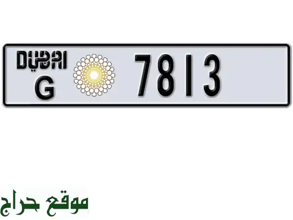 رقم دبي رباعي مميز 7813 G للبيع | لوحة سيارة حصرية...