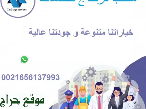 استقدام عمالة تونسية محترفة للخليج | جميع المهن والحرف