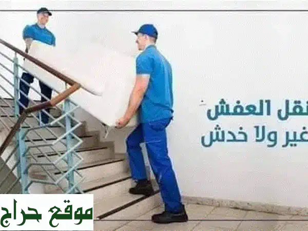 بيت السعادة: نقل أثاث وعفش باحترافية وأمان | فك، تركيب، تغليف.