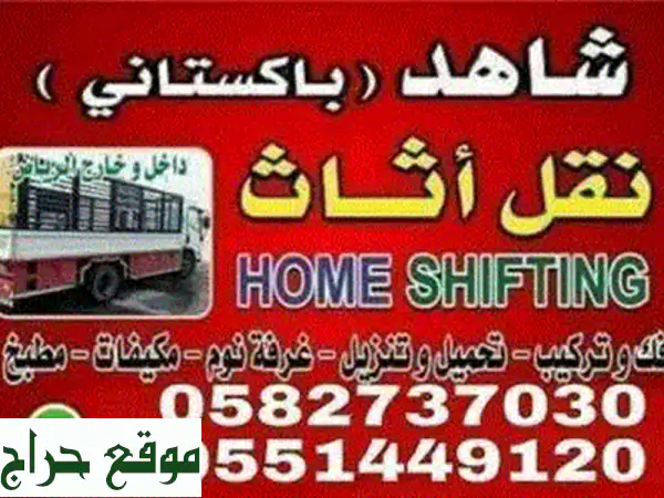 نقل عفش، بضائع ومعدات: تجربتك المثالية لنقل بلا قلق!