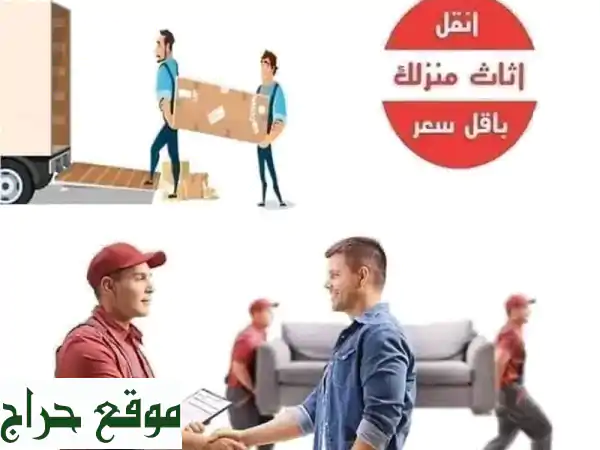 بيت السعادة: نقل أثاث وعفش باحترافية وأمان | فك،...