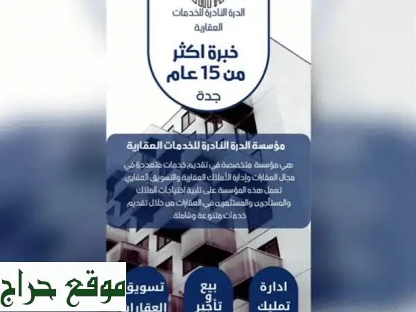 الدرة النادرة للخدمات العقارية | شريكك الأمين...
