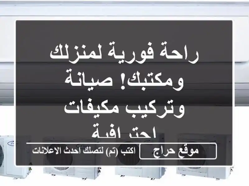 راحة فورية لمنزلك ومكتبك! صيانة وتركيب مكيفات احترافية